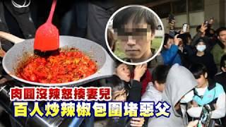 【肉圓家暴1】​肉圓沒加辣打妻兒　百名網友包圍社區堵狠父 | 台灣蘋果日報