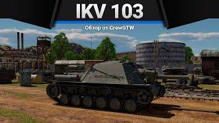 Ikv 103 ЕСТЬ ПРОБИТИЕ в War Thunder