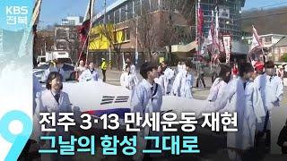 전주 3·13 만세운동 재현…그날의 함성 그대로 / KBS  2024.03.09.