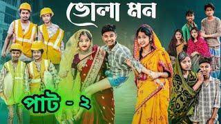 ভোলা মন পাট ২ | Bhola mon | bangla Natok 2025 l Bishu & sraboni | palli gram TV official video