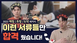 2022 예비창업패키지/초기창업패키지/창업도약패키지, 심사위원들이 합격시켰던 서류들의 특징 3가지_정부지원사업/창업중심대학