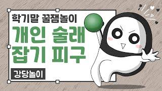 강당놀이 ㅣ개인술래잡기피구 ㅣ 학기말