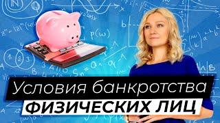 Кто может оформить банкротство | Условия банкротства физических лиц