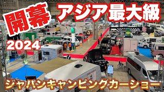 【遂に開幕！】アジア最大級のジャパンキャンピングカーショー2024