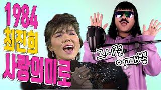 [#최진희 #사랑의미로 ]커버곡│가요 디바│80년대 노래 커버곡│80's cover│7890 커버곡│노래하는 수달아재│#80s #7890 #노수아