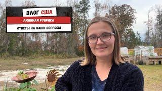 Любимая Рубрика | Ответы на Ваши Вопросы | Наша Жизнь в Штатах