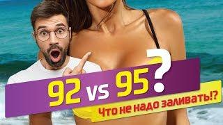 92 или 95 бензин? Или как выжать МАКСИМУМ из ДВС??