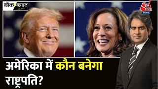 Black And White: America में राष्ट्रपति चुनावों का Black & White विश्लेषण | USA | Sudhir Chaudhary