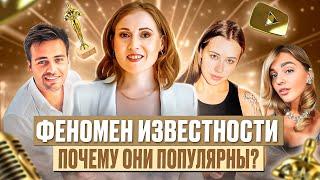 Феномен популярности. Что такое личный бренд? Треллер канала "Инсайт Pro Известность"