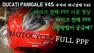 바이크 전체 PPF 두카티 파니갈레 V4S 시공 영상 / 스퀴징, 반커팅, 분해 (DUCATI PANIGALE V4S PPF WRAP Install)