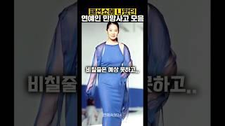 패션쇼 나왔다가 민망 실수한 연예인 모음