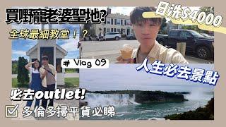 [加拿大vlog] 加拿大買平嘢掃貨必睇!｜必去outlet｜大量貨品4折有售！｜加拿大必去景點 | 寵老婆系列｜多倫多生活 #VLOG09