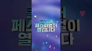 클레버 멤버들을 실제로 볼 수 있는 기회! 2025년 6월 클레버 페스티벌 많이 보러와주세요#공연 #공연일정 #kpop #예능 #aroundtheworld