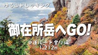 【紅葉×登山】秋の御在所岳 中道ルート 岩の道に大苦戦！見所いっぱい 命がけ登山初心者　４K