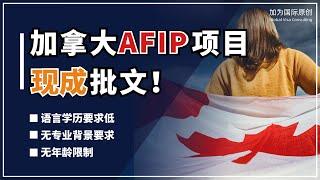 加拿大联邦农业试点AFIP现成批文！大温地区最低门槛移民项目！无需参与打分直接进入联邦阶段！