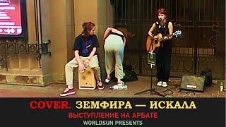 Земфира — Искала. Cover. Кавер. Живое выступление на Арбате в Москве.  Music. WorldSun