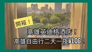 《莫莉der旅遊日誌》開箱高雄英迪格酒店絕美市景&超好吃的牛肉麵️️