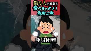 【釣りあるある】食べちゃダメ！危険な魚3選！