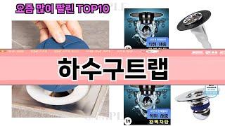 요즘 많이 팔린 하수구트랩 추천 Top10