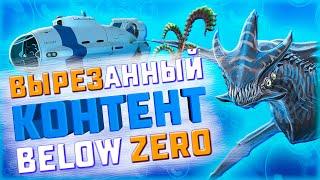 ЧТО УДАЛИЛИ ИЗ SUBNAUTICA BELOW ZERO?!