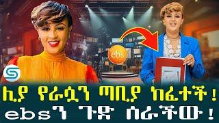 የኢቢኤሷ ሊያ ሳሙኤል የራሷን ድርጅት ከፈተች !! የናዮ ክርስትና " አላማርረውም" #ebs