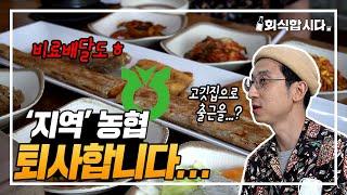 그냥 농협 아닙니다. '지역' 농협입니다.ㅣ지역농협 특집ㅣ회식합시다