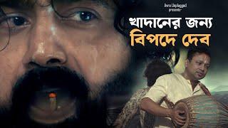 খাদানের ঝড়ে উড়ে যাবে টেক্কা? সৃজিত মুখার্জি অসহায়? Dev in Tekka | Comeback of Srijit Mukherjee?