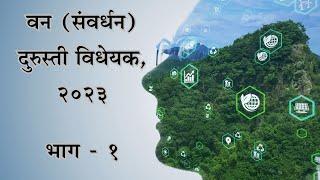 Forest (Conservation) Amendment Bill, 2023 Explained | Part 1| The Impact Factor Marathi | Marathi |