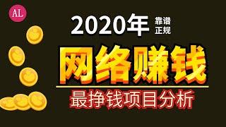 网络赚钱2020！2020年最挣钱项目分析