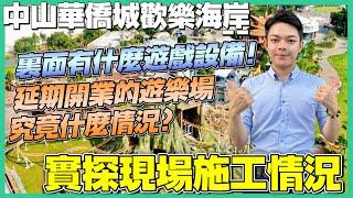 中山樓盤丨中山華僑城歡樂海岸丨又延遲開業時間，難道會爛尾實探現場最新情況丨究竟入邊有咩激動遊戲？【cc中文字幕】