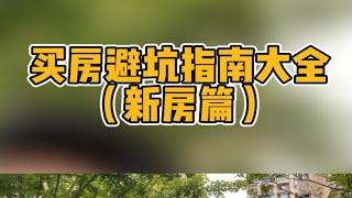 买房避坑指南大全（新房篇）