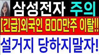 [삼성전자주가 삼성전자목표]7일오르던주가가 3일연속하락! 설거지당하지말고 영상꼭 시청하세요! 세력들의 설거지 패턴 등장! #삼성전자 #삼성전자주가전망 #삼성전자주가
