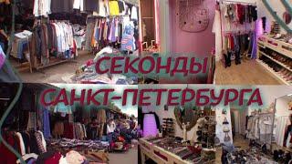 СЕКОНД-ХЕНДЫ САНКТ-ПЕТЕРБУРГА|УДЕЛКА|ПОКУПКИ\НАХОДКИ\\:10