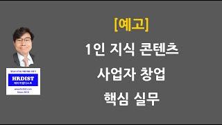 [예고] 1인 지식콘텐츠 창업 핵심 실무교육