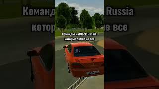 КОМАНДЫ КОТОРЫЕ ЗНАЮТ ЕДИНИЦЫ  ИГРА: BLACK RUSSIA СЕРВЕР: CHELYABINSK #blackrussia #crmpmobile