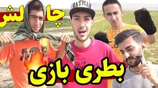 چالش بطری بازی چهار کله پوک  در جزیره ناشناخته !