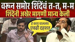 आज ठाकरेंचा वाघ शिंदेंना जड गेला, वरून सरदेसाई व शिंदे भिडले Eknath Shinde Vs Varun Sardesai