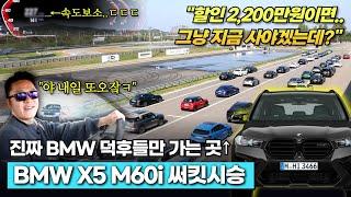 BMW X5 M60i 제대로 뜯고 씹고 맛보고 즐겨봄. 40i 산 사람들 배 많이 아프겠네~