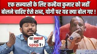 Kanhaiya Kumar Speaks on UP CM Yogi Adityanath,  See What He Remarks..