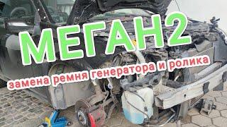 Рено Меган 2 замена ремня генератора и натяжного ролика