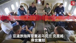 亚速旅指挥官重返乌克兰 克里姆林宫震怒