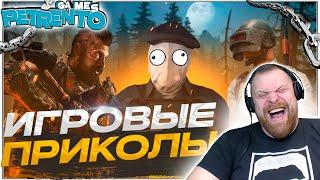 ЛУЧШИЕ ИГРОВЫЕ ПРИКОЛЫ МЕАТ и ПЕТРЕНТО Баги, Фэйлы, Смешные Моменты #3