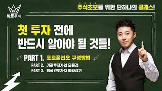 [홍주원의 주식교과서] Part1. 포트폴리오편