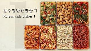 밥도둑 일주일 반찬 만들기! 여러분의 선택은? [BANCHAN]  : 7 Korean Side Dishes [우리의식탁]