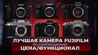 Лучшая камера Fujifilm по соотношению функционал/стоимость в 2024 году