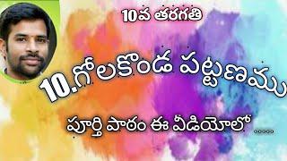 #Golkonda#10thclasstelugu#Santhoshsonnathi Golkonda pattanam || 10th class telugu ||