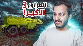 المزارع الأخير #3 جو علينا عصابة