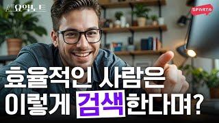 효율적인 사람은 AI로 검색을 합니다 | AI요약노트 6편