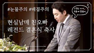 [결혼식] 현실 남매 신부 친오빠의 레전드 결혼식 축사 (ft. 눈물주의, 배꼽주의)