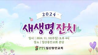 2024년 11월 10일 일산동안교회 주일찬양예배(새생명잔치)